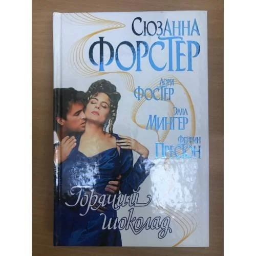 Обложка книги «Горячий шоколад»