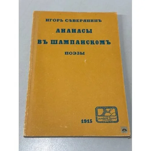 Обложка книги «Ананасы в шампанском : Поэзы»