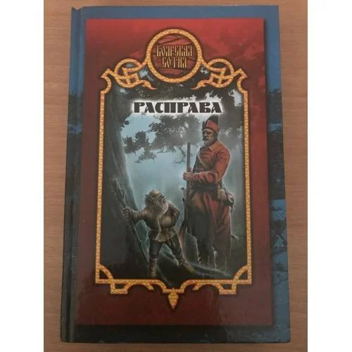 Обложка книги «Расправа»