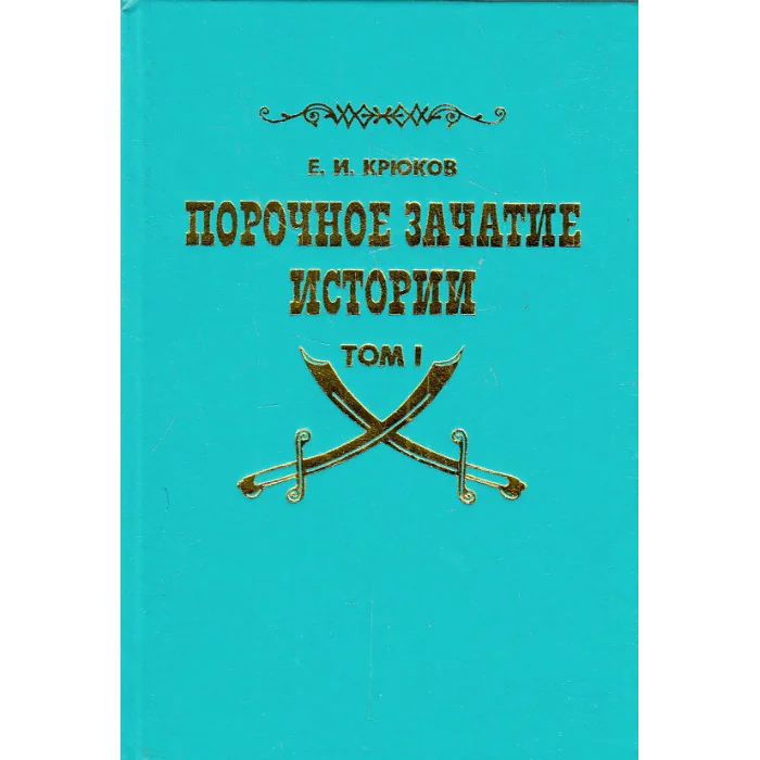 Обложка книги «Порочное зачатие истории. В 2 томах»