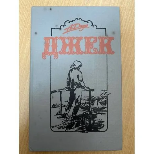 Обложка книги «Джек»