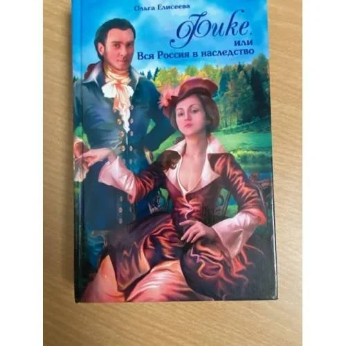 Обложка книги «Фике, или Вся Россия в наследство»