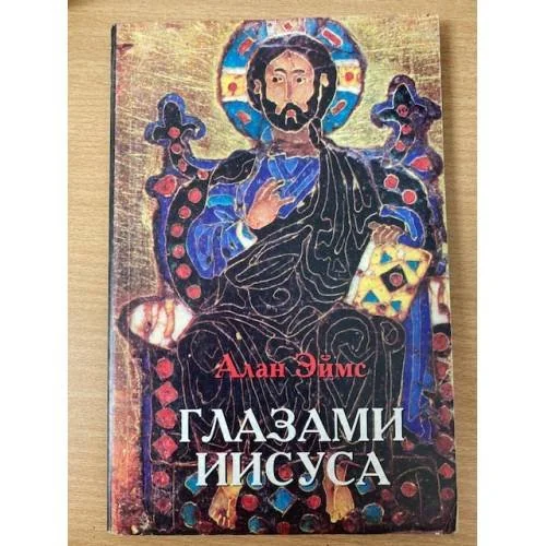 Обложка книги «Глазами Иисуса»