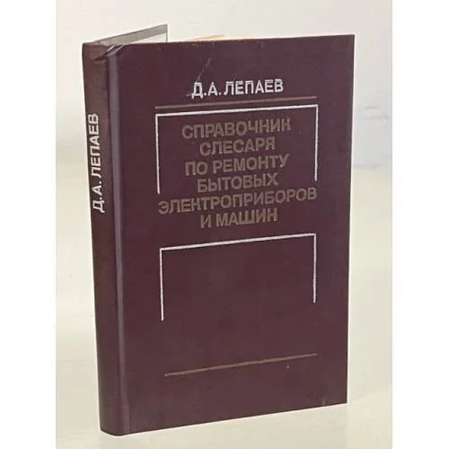 Обложка книги «Справочник слесаря по ремонту бытовых электроприборов и машин»