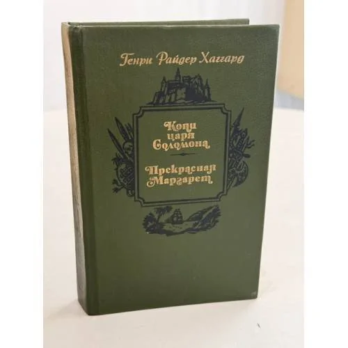 Обложка книги «Копи царя Соломона. Прекрасная Маргарет»
