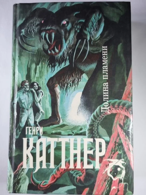 Обложка книги «Долина пламени. За зелеными Вратами. Мутант»