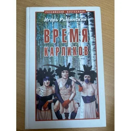 Обложка книги «Время карликов»