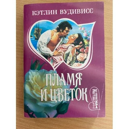 Обложка книги «Пламя и цветок»