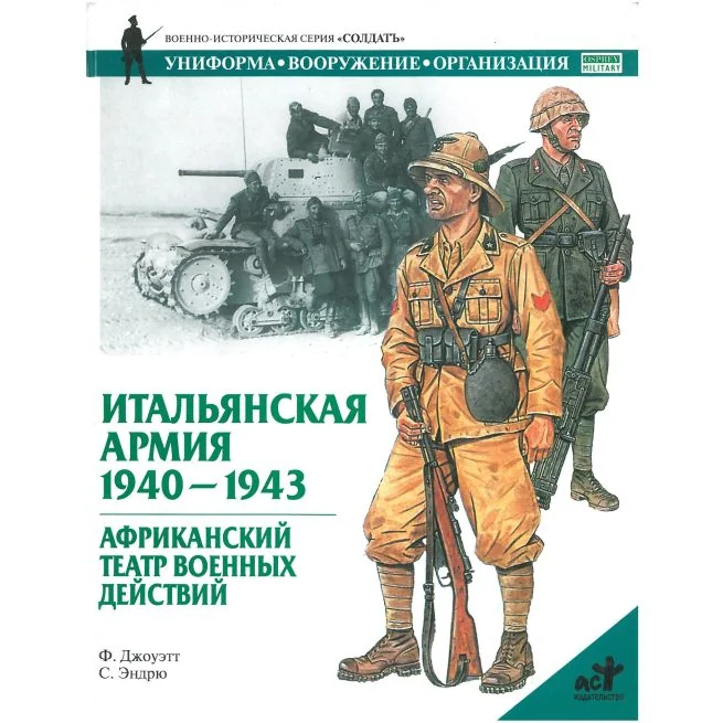 Обложка книги «Итальянская армия 1940-1943. Африканский театр военных действий»