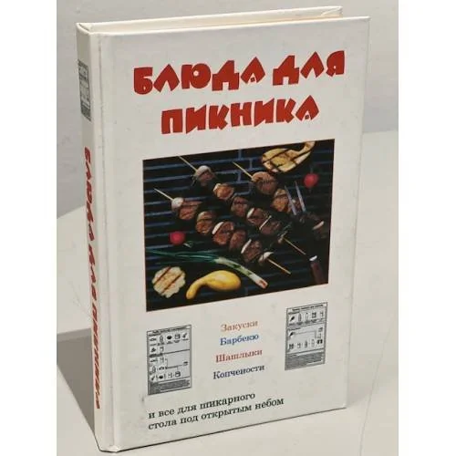 Обложка книги «Блюда для пикника»