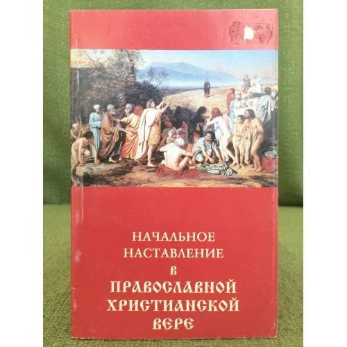 Обложка книги «Начальное наставление в православной христианской вере»