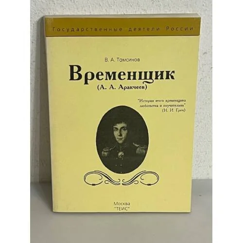 Обложка книги «Временщик : (А. А. Аракчеев)»