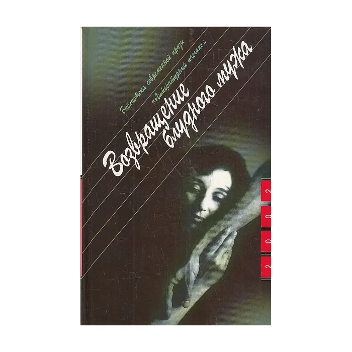 Обложка книги «Возвращение блудного мужа»