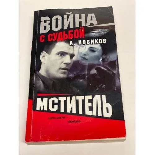 Обложка книги «Мститель»