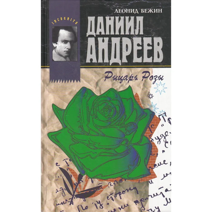 Обложка книги «Даниил Андреев - Рыцарь Розы»