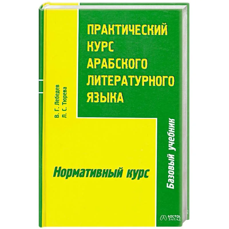 Обложка книги «Практический курс арабского литературного языка. В 2 частях. Часть 2. Нормативный курс»
