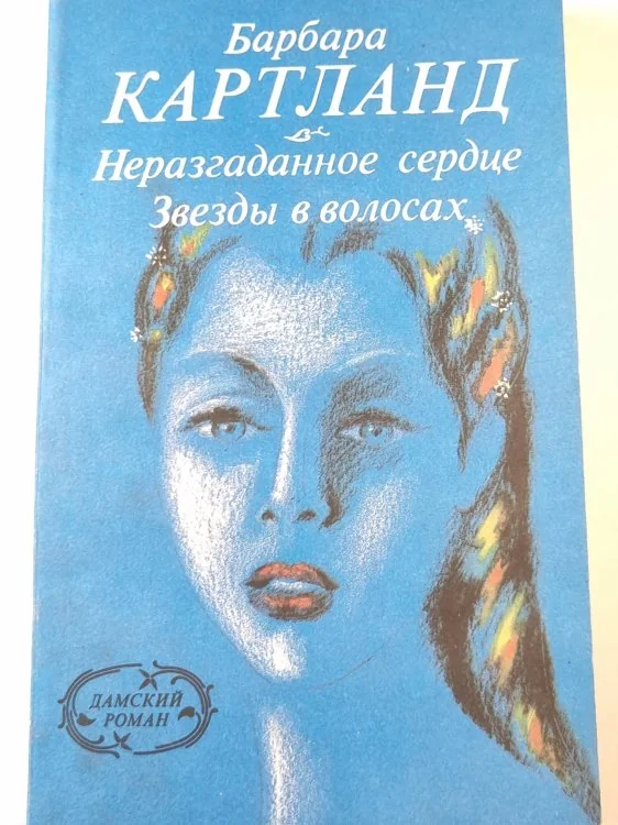 Обложка книги «Неразгаданное сердце. Звезды в волосах»
