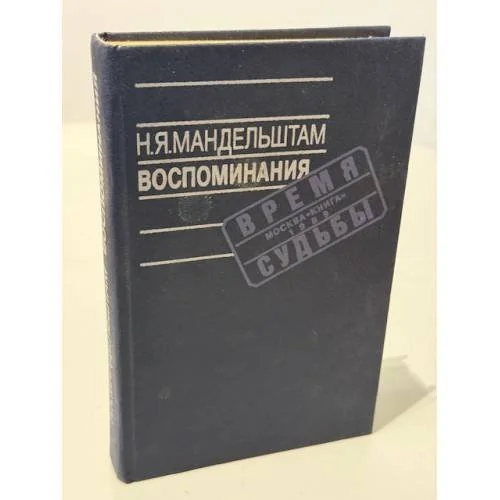 Обложка книги «Н. Я. Мандельштам. Воспоминания»