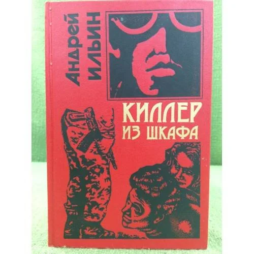 Обложка книги «Киллер из шкафа»