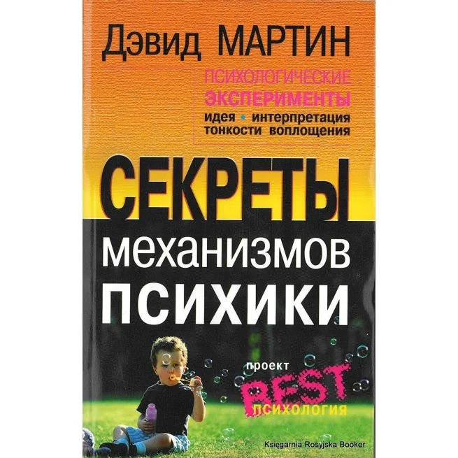 Обложка книги «Психологические эксперименты. Секреты механизмов психики. Дэвид Мартин»