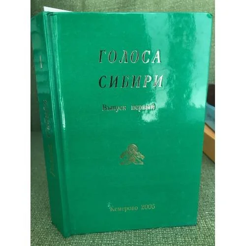 Обложка книги «Голоса Сибири. Выпуск второй»
