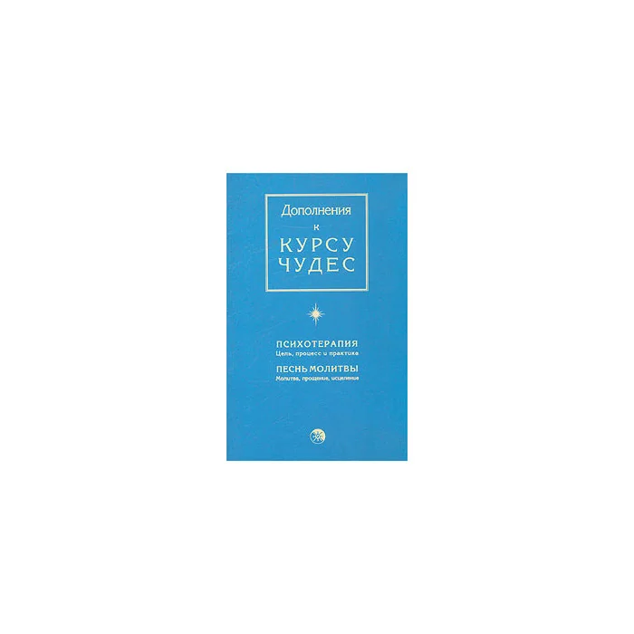 Обложка книги «Дополнения к Курсу чудес»