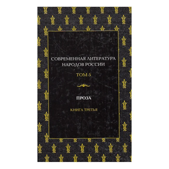 Обложка книги «Современная литература народов России. Том 5. Проза. Книга 3»