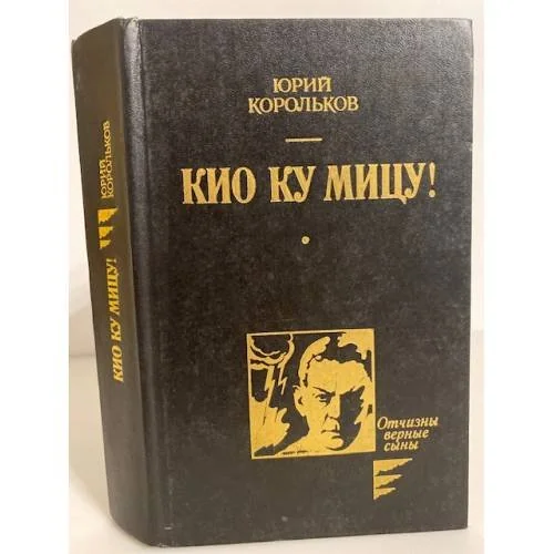 Обложка книги «Кио ку мицу!»