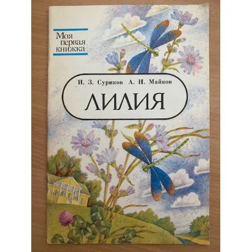 Обложка книги «Лилия»
