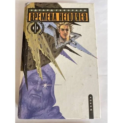 Обложка книги «Времена негодяев»
