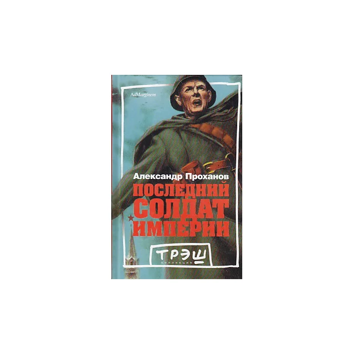 Обложка книги «Последний солдат империи»
