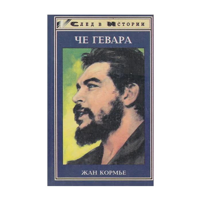 Обложка книги «Че Гевара»