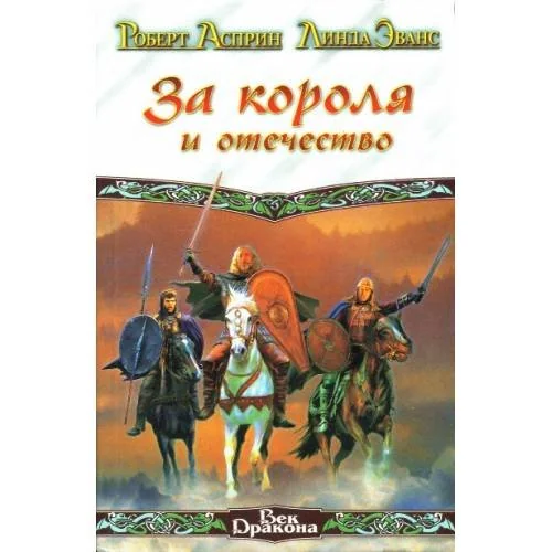 Обложка книги «За короля и отечество»