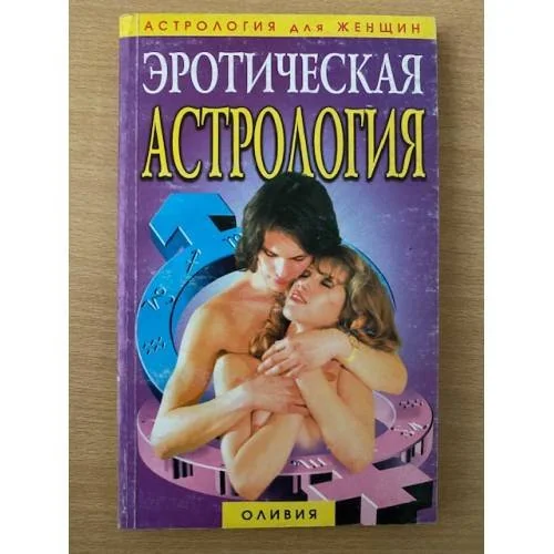 Обложка книги «Эротическая астрология»