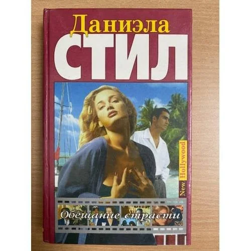 Обложка книги «Обещание страсти»