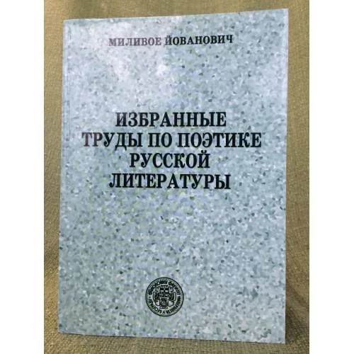 Обложка книги «Избранные труды по поэтике русской литературы»