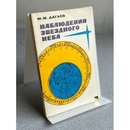 Обложка книги «Наблюдения звездного неба»
