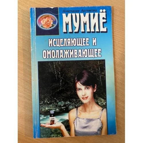 Обложка книги «Мумиё исцеляющее и омолаживающее»