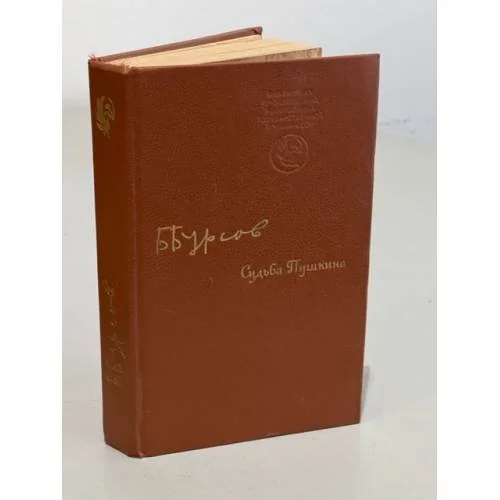 Обложка книги «Судьба Пушкина»