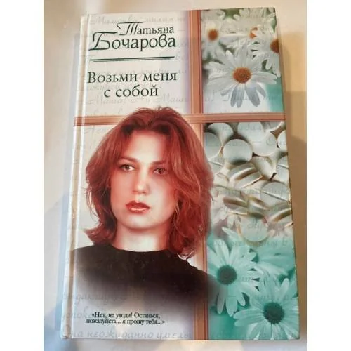 Обложка книги «Возьми меня с собой»