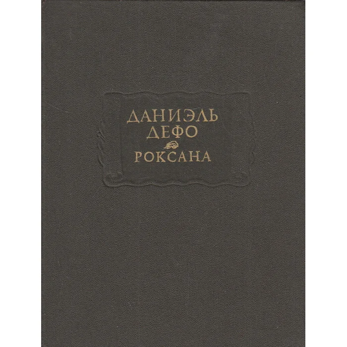 Обложка книги «Роксана»