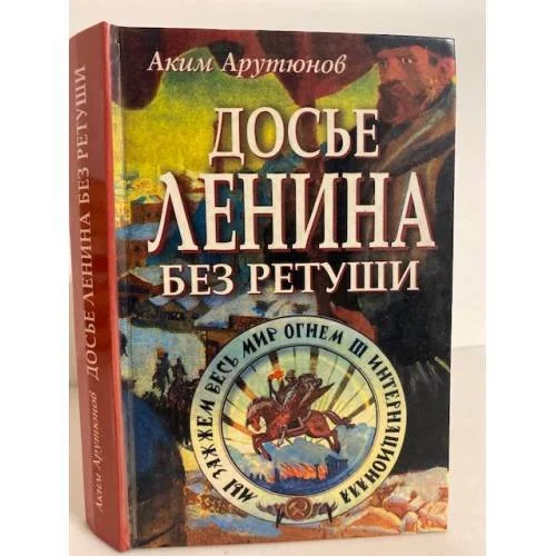 Обложка книги «Досье Ленина без ретуши»