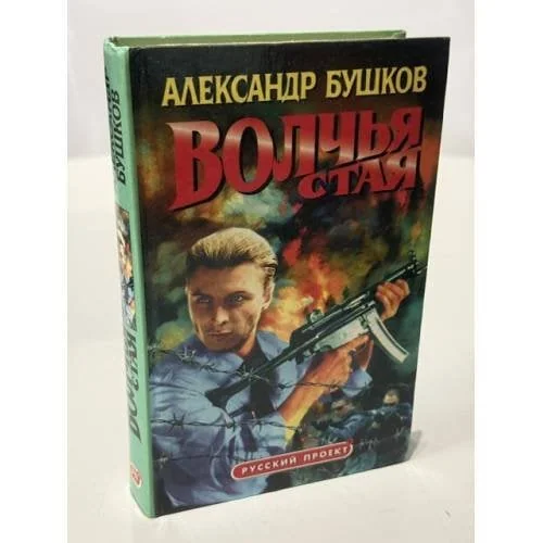 Обложка книги «Волчья стая»