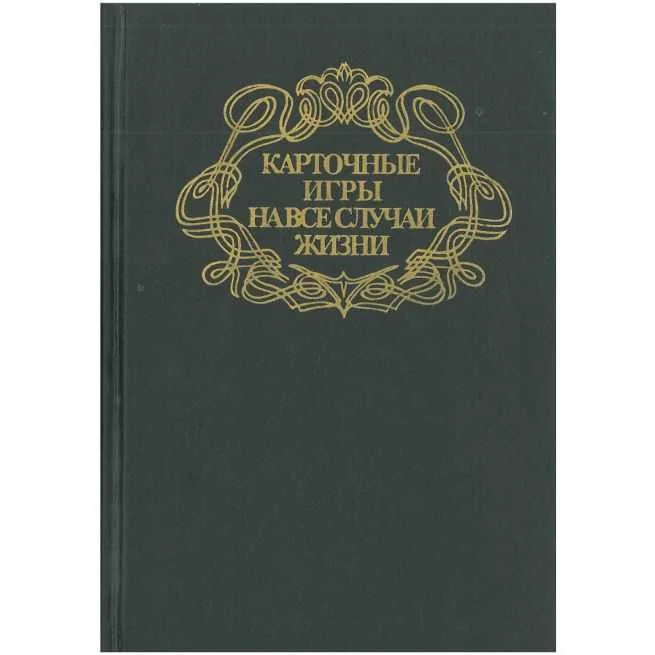 Обложка книги «Карточные игры на все случаи жизни»