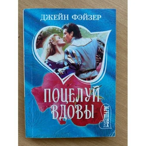 Обложка книги «Поцелуй вдовы»