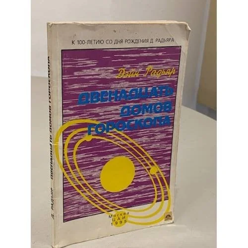 Обложка книги «Двенадцать домов гороскопа. Весь спектр индивидуального опыта»