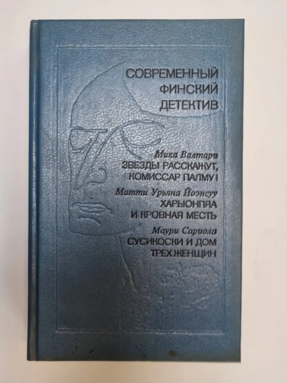 Обложка книги «Звезды расскажут, комиссар Палму! Сборник»
