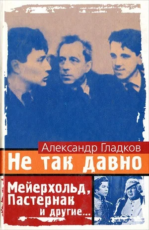 Обложка книги «Не так давно: Мейерхольд, Пастернак и др.»