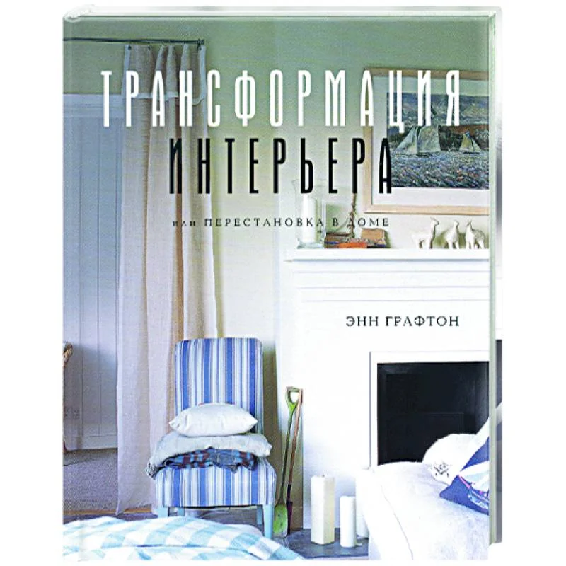 Обложка книги «Трансформация интерьера, или Перестановка в доме»