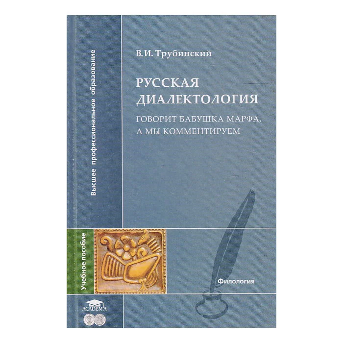 Обложка книги «Русская диалектология. Говорит бабушка Марфа, а мы комментируем»